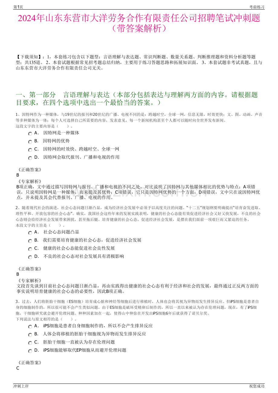 2024年山东东营市大洋劳务合作有限责任公司招聘笔试冲刺题（带答案解析）.pdf_第1页