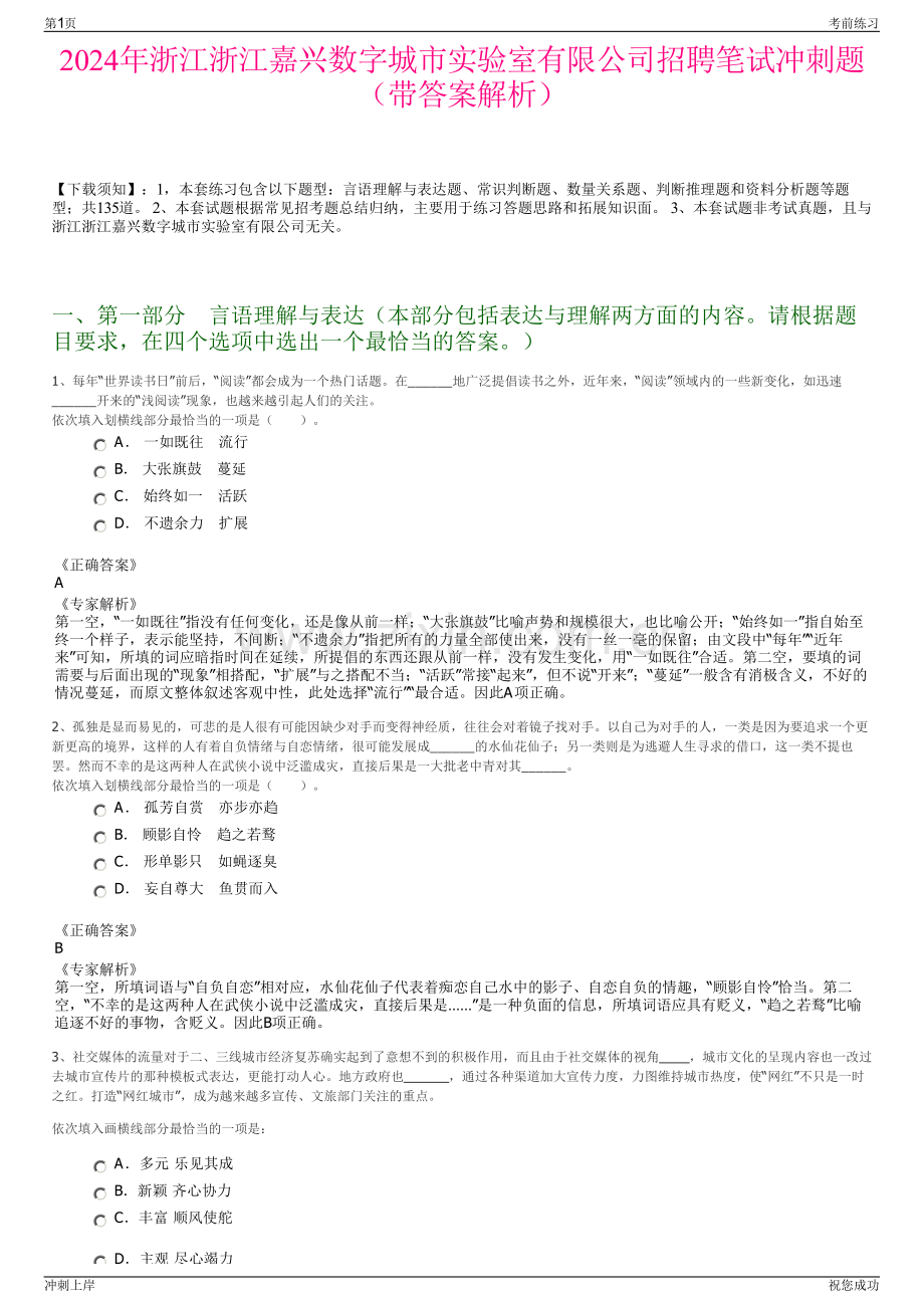 2024年浙江浙江嘉兴数字城市实验室有限公司招聘笔试冲刺题（带答案解析）.pdf_第1页