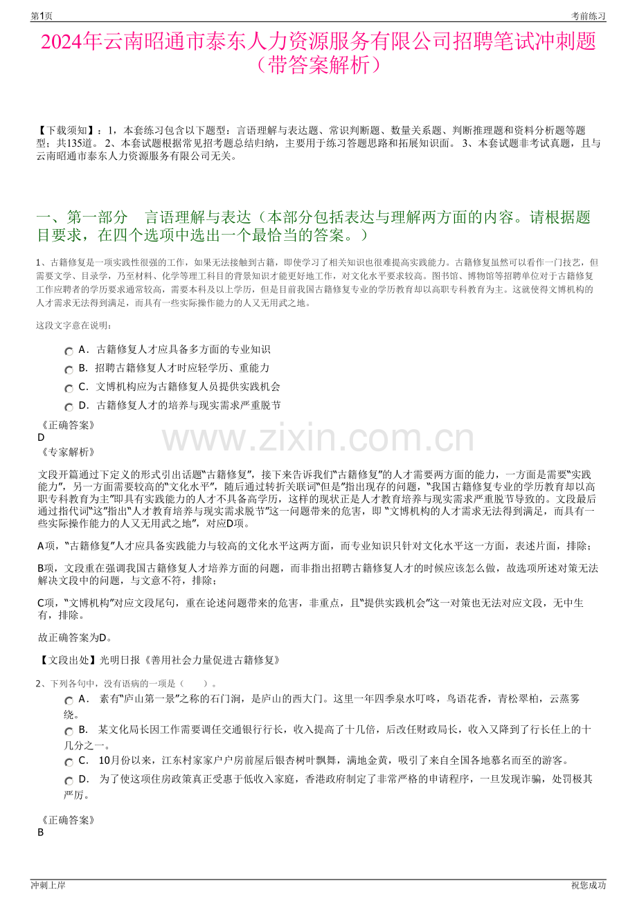 2024年云南昭通市泰东人力资源服务有限公司招聘笔试冲刺题（带答案解析）.pdf_第1页