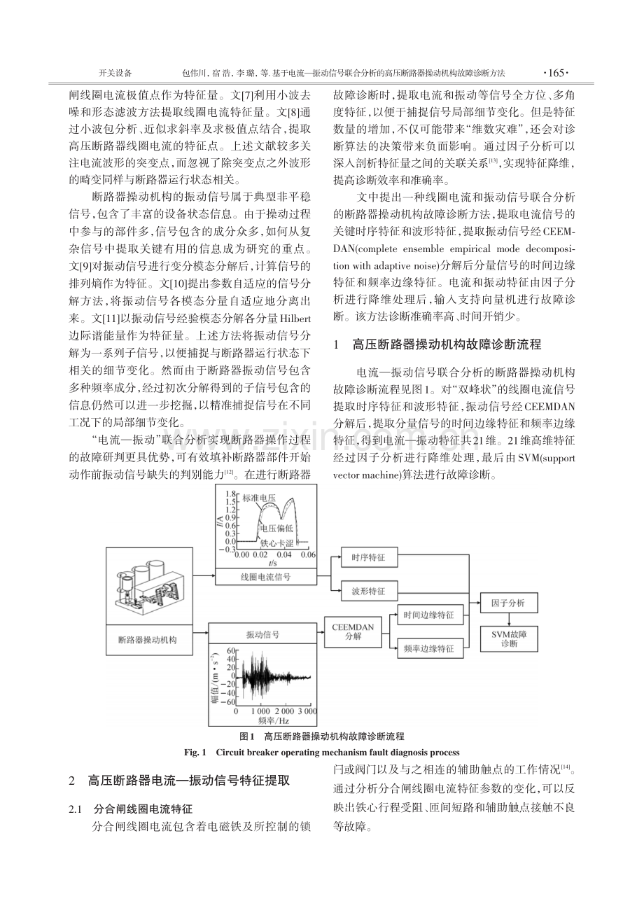 基于电流—振动信号联合分析的高压断路器操动机构故障诊断方法.pdf_第2页