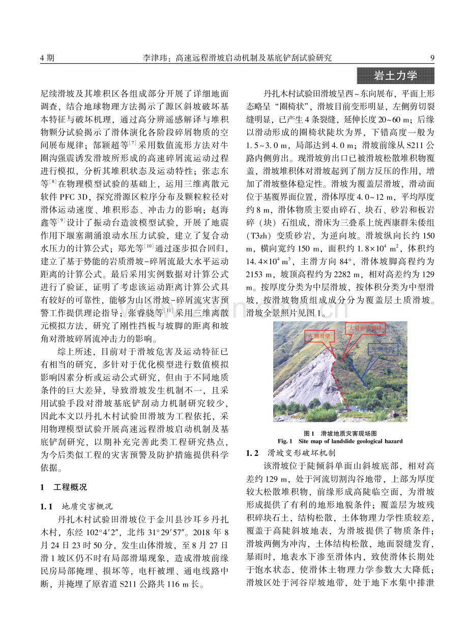 高速远程滑坡启动机制及基底铲刮试验研究.pdf_第2页
