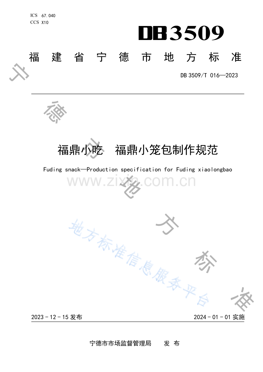 DB3509T016-2023福鼎小吃 福鼎小笼包制作规范.pdf_第1页