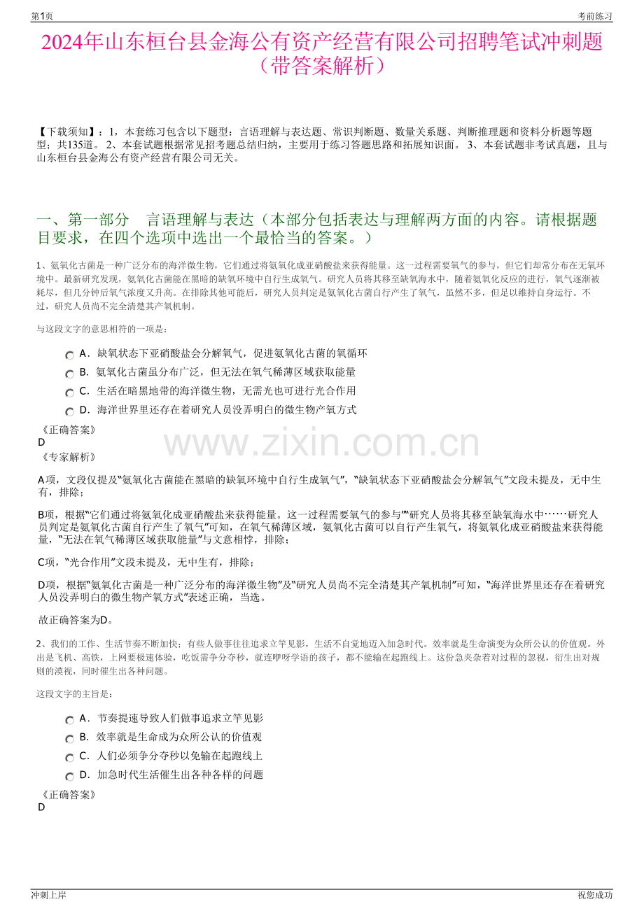 2024年山东桓台县金海公有资产经营有限公司招聘笔试冲刺题（带答案解析）.pdf_第1页