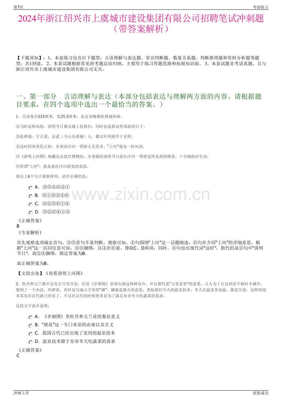 2024年浙江绍兴市上虞城市建设集团有限公司招聘笔试冲刺题（带答案解析）.pdf_第1页
