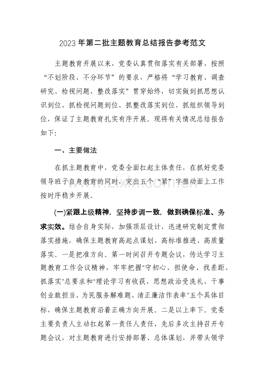 2023年第二批主题教育总结报告参考范文.docx_第1页