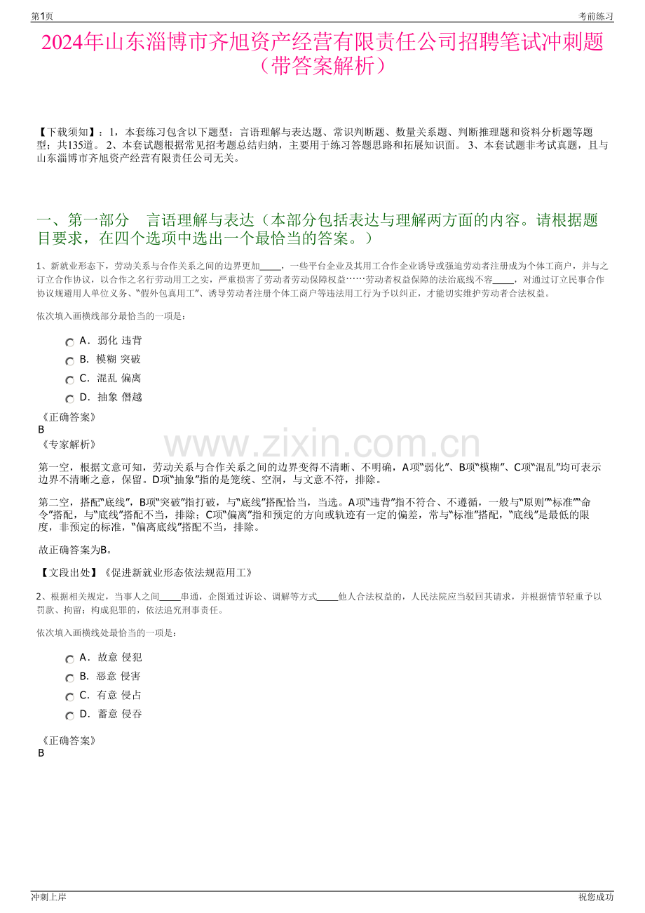 2024年山东淄博市齐旭资产经营有限责任公司招聘笔试冲刺题（带答案解析）.pdf_第1页