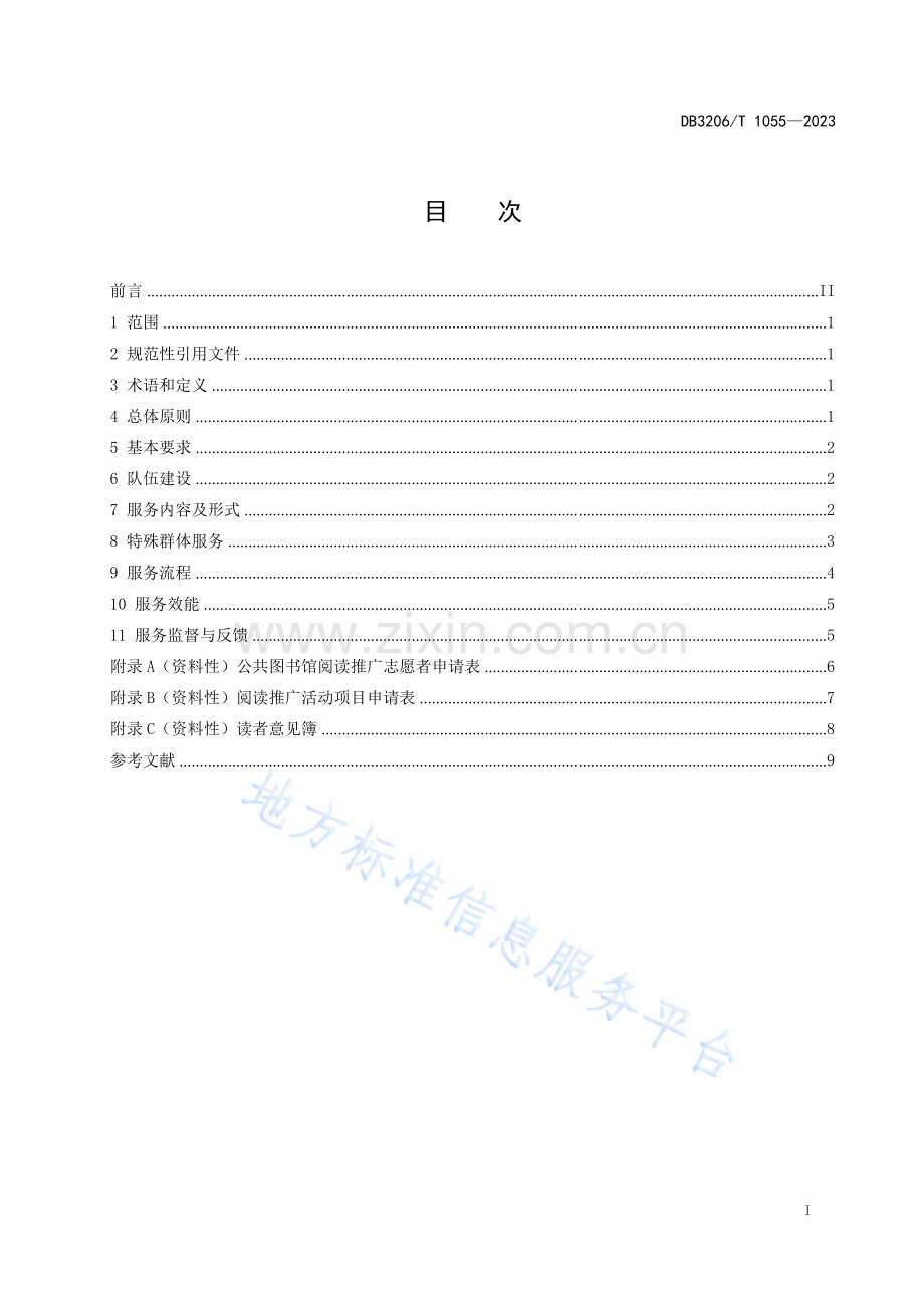 DB3206T1055-2023县级公共图书馆阅读推广服务规范.docx_第2页