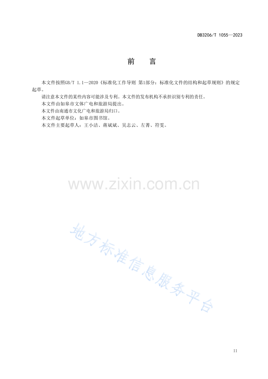 DB3206T1055-2023县级公共图书馆阅读推广服务规范.docx_第3页