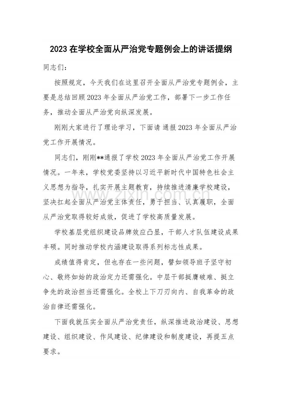 2023在学校全面从严治党专题例会上的讲话提纲.docx_第1页
