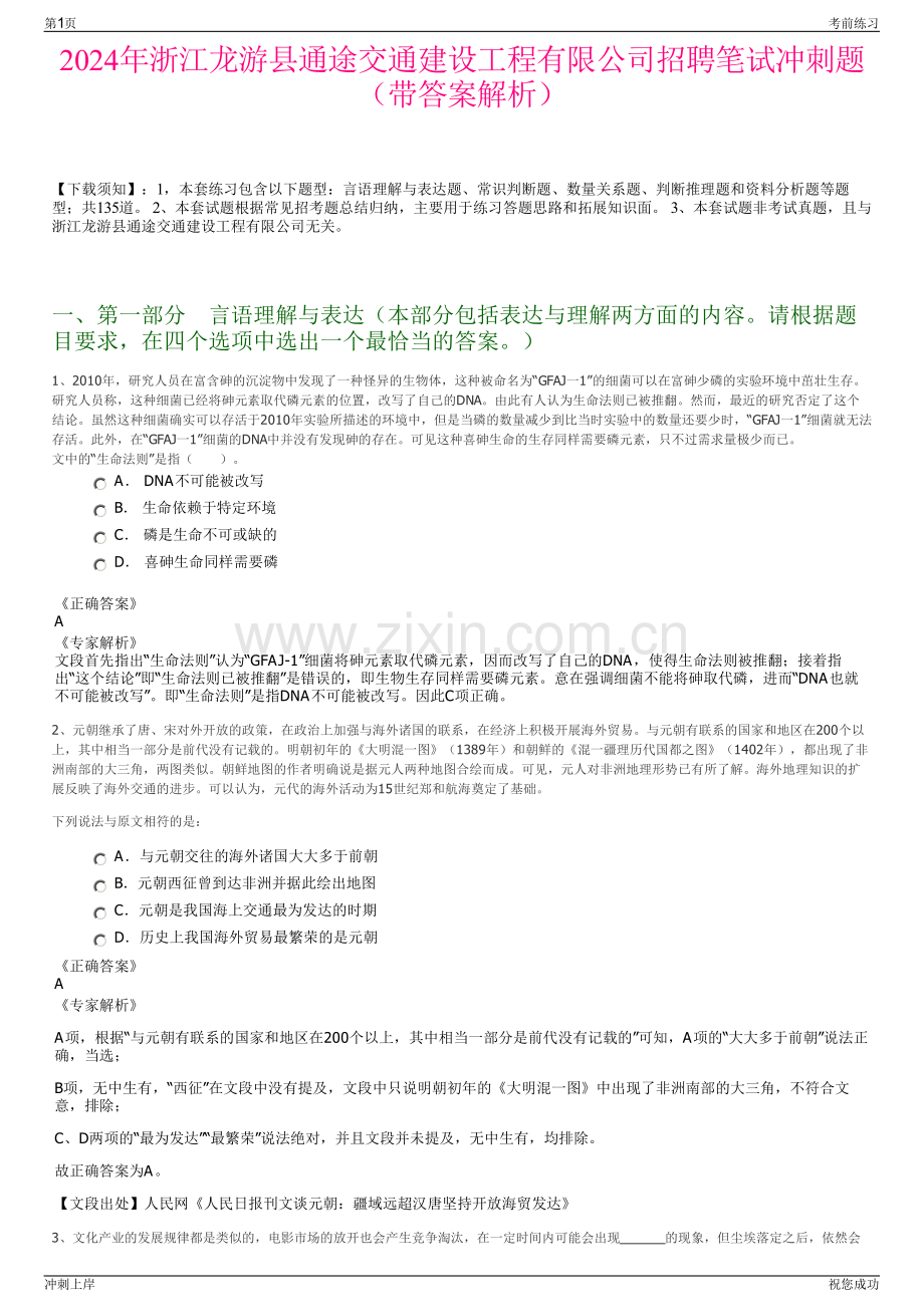 2024年浙江龙游县通途交通建设工程有限公司招聘笔试冲刺题（带答案解析）.pdf_第1页