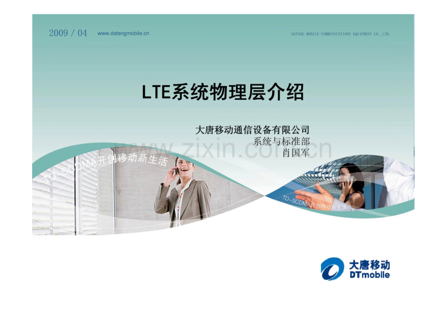 LTE系统物理层介绍_大唐移动.pdf_第1页