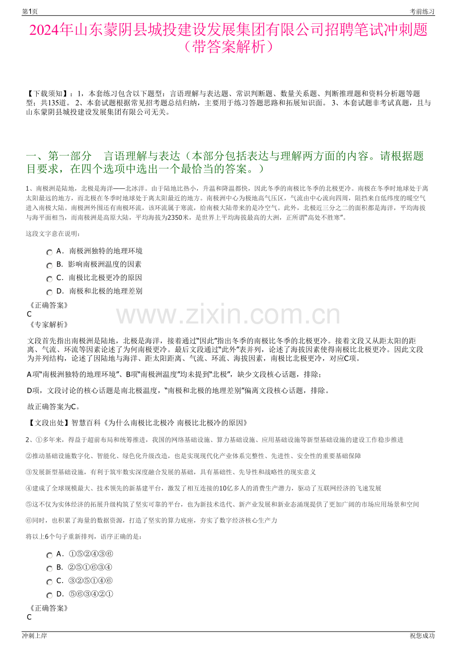 2024年山东蒙阴县城投建设发展集团有限公司招聘笔试冲刺题（带答案解析）.pdf_第1页