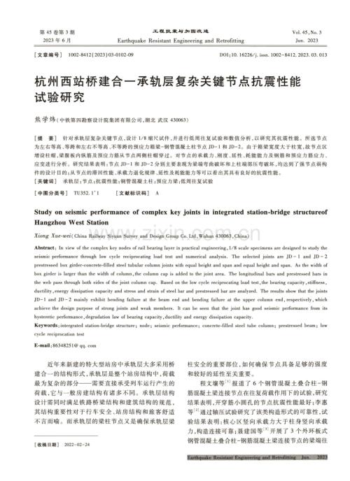 杭州西站桥建合一承轨层复杂关键节点抗震性能试验研究.pdf