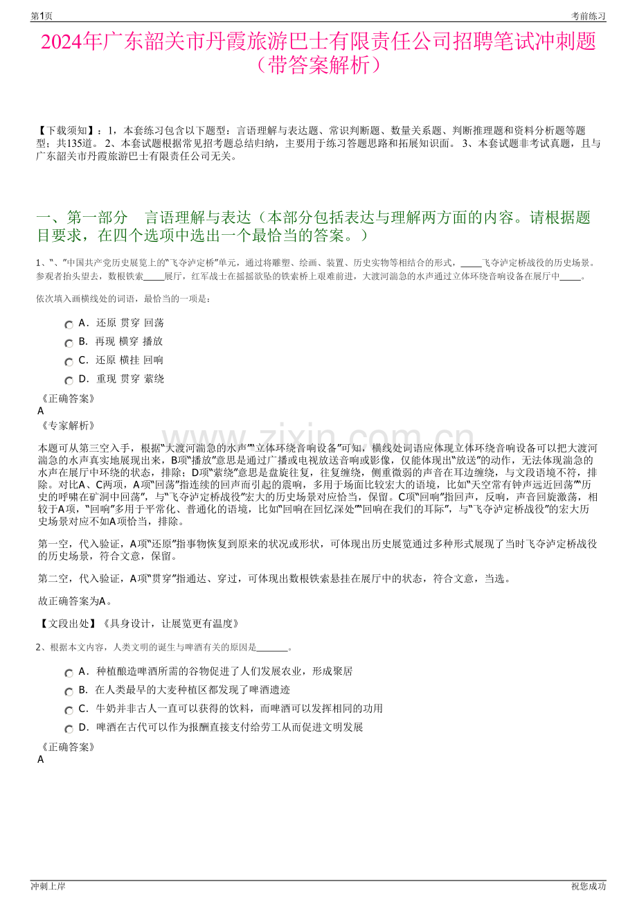 2024年广东韶关市丹霞旅游巴士有限责任公司招聘笔试冲刺题（带答案解析）.pdf_第1页