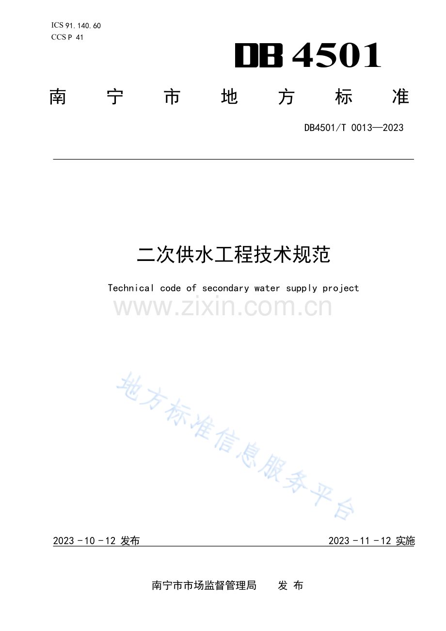 DB4501T 0013—2023 二次供水工程技术规范（发布稿）.docx_第1页