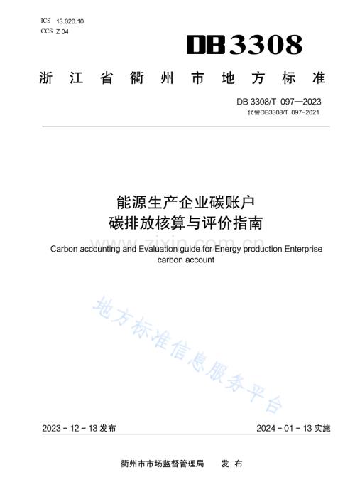 能源企业碳账户碳排放核算与评价指南 DB3308_T 097-2023.pdf