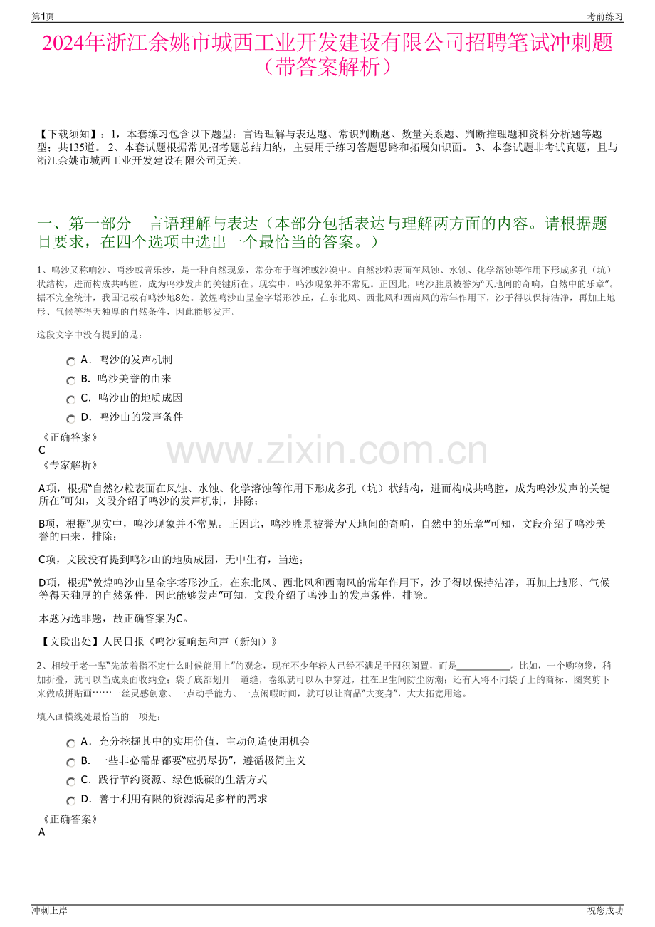 2024年浙江余姚市城西工业开发建设有限公司招聘笔试冲刺题（带答案解析）.pdf_第1页