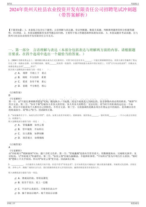 2024年贵州天柱县农业投资开发有限责任公司招聘笔试冲刺题（带答案解析）.pdf