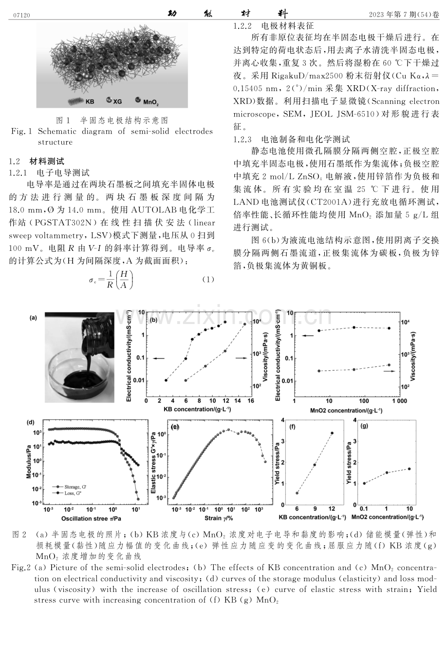 高体积比容量二氧化锰半固态液流电池的研究.pdf_第2页