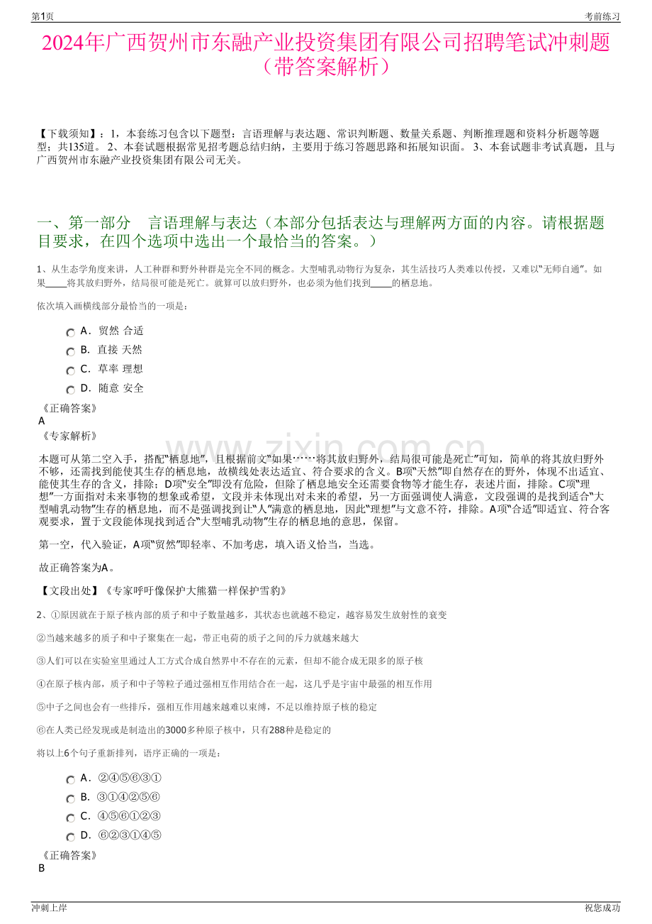 2024年广西贺州市东融产业投资集团有限公司招聘笔试冲刺题（带答案解析）.pdf_第1页