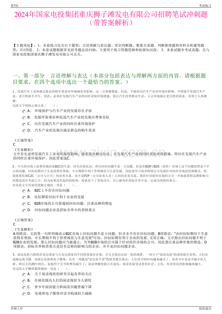 2024年国家电投集团重庆狮子滩发电有限公司招聘笔试冲刺题（带答案解析）.pdf_第1页