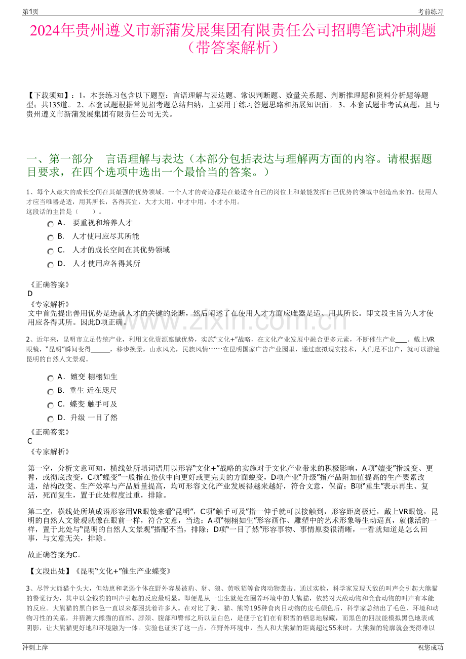 2024年贵州遵义市新蒲发展集团有限责任公司招聘笔试冲刺题（带答案解析）.pdf_第1页