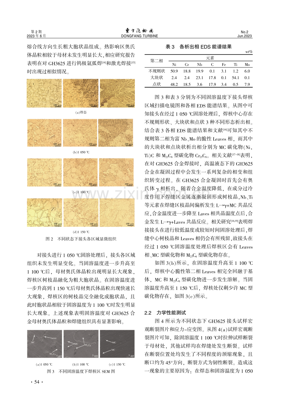 固溶温度对GH3625接头组织及性能影响研究.pdf_第3页
