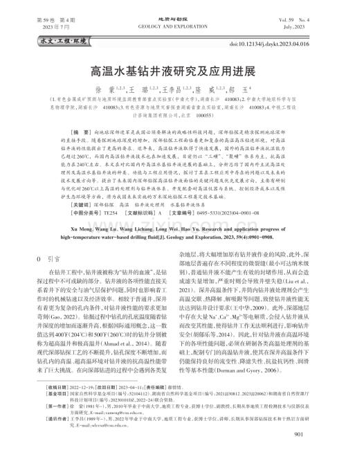 高温水基钻井液研究及应用进展.pdf