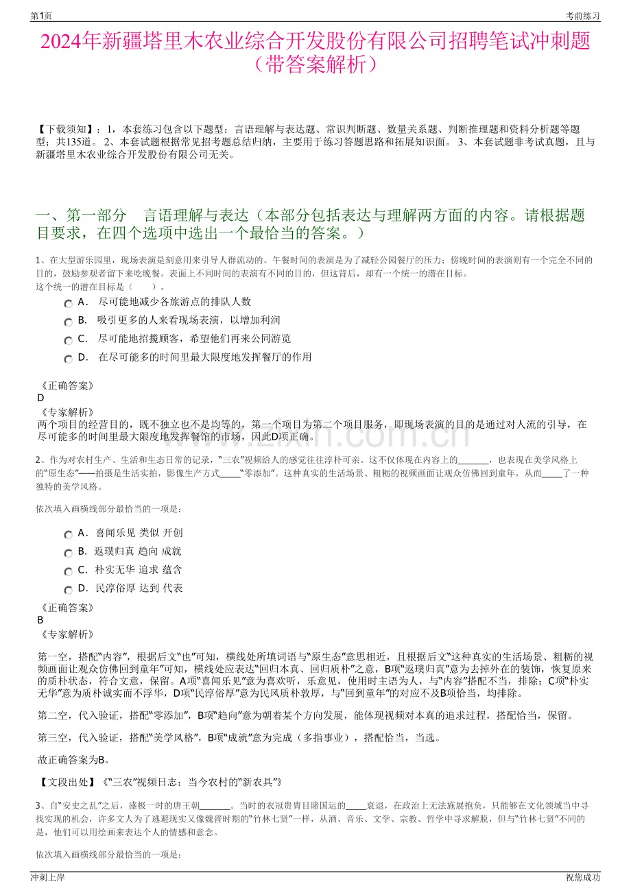 2024年新疆塔里木农业综合开发股份有限公司招聘笔试冲刺题（带答案解析）.pdf_第1页