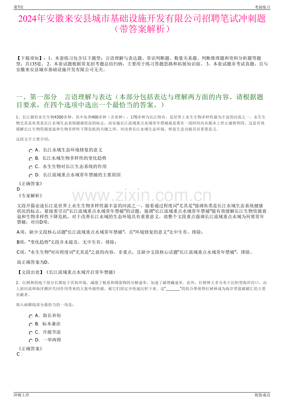 2024年安徽来安县城市基础设施开发有限公司招聘笔试冲刺题（带答案解析）.pdf_第1页
