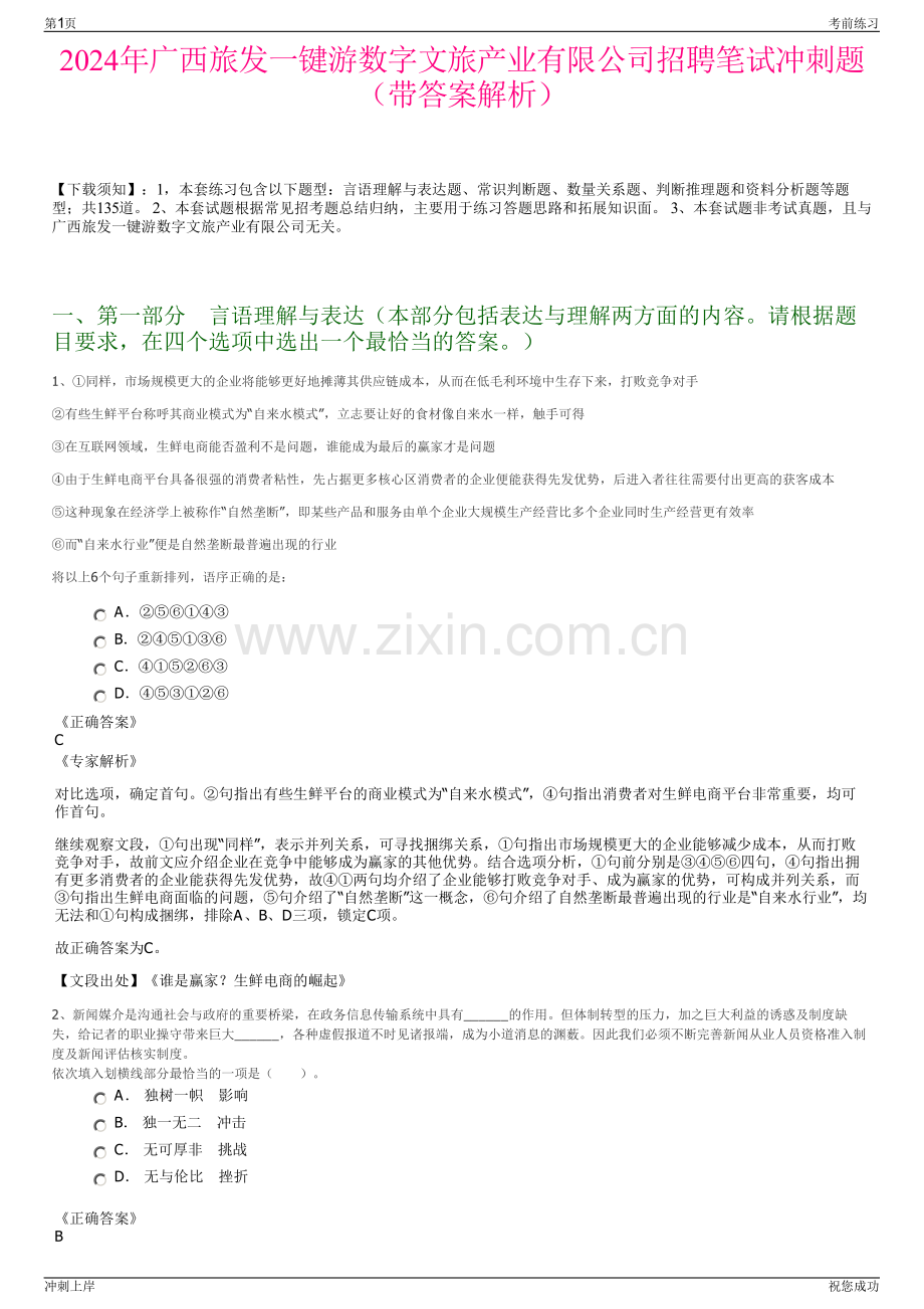 2024年广西旅发一键游数字文旅产业有限公司招聘笔试冲刺题（带答案解析）.pdf_第1页