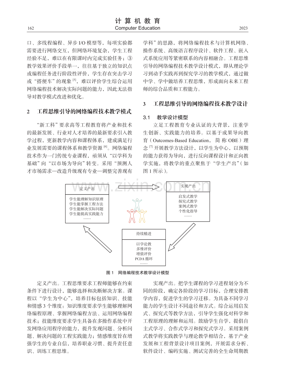 工程思维导向的网络编程技术教学探索.pdf_第2页
