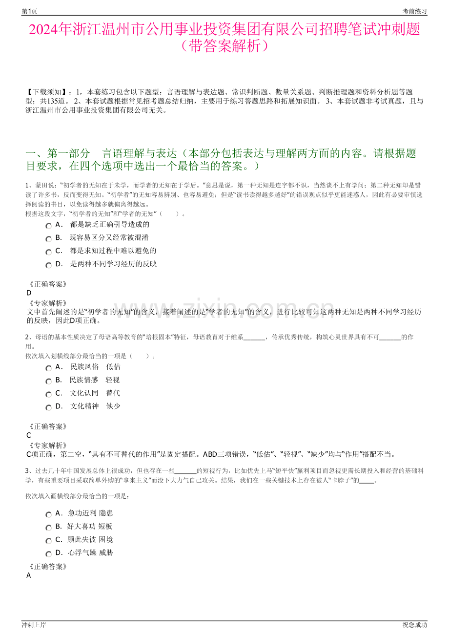 2024年浙江温州市公用事业投资集团有限公司招聘笔试冲刺题（带答案解析）.pdf_第1页