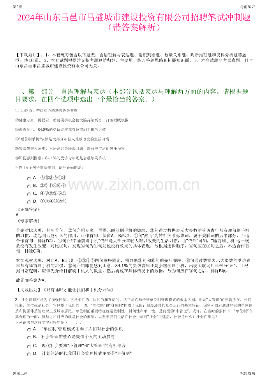 2024年山东昌邑市昌盛城市建设投资有限公司招聘笔试冲刺题（带答案解析）.pdf_第1页