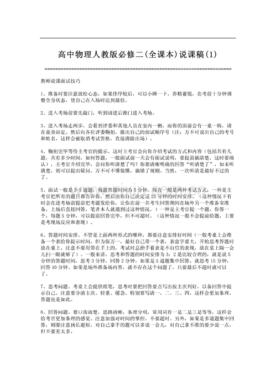 高中物理人教版必修二(全课本)说课稿(1).pdf_第1页