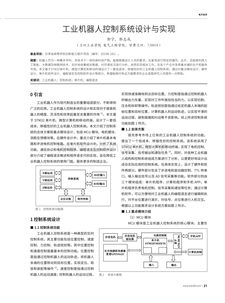 工业机器人控制系统设计与实现.pdf_第1页