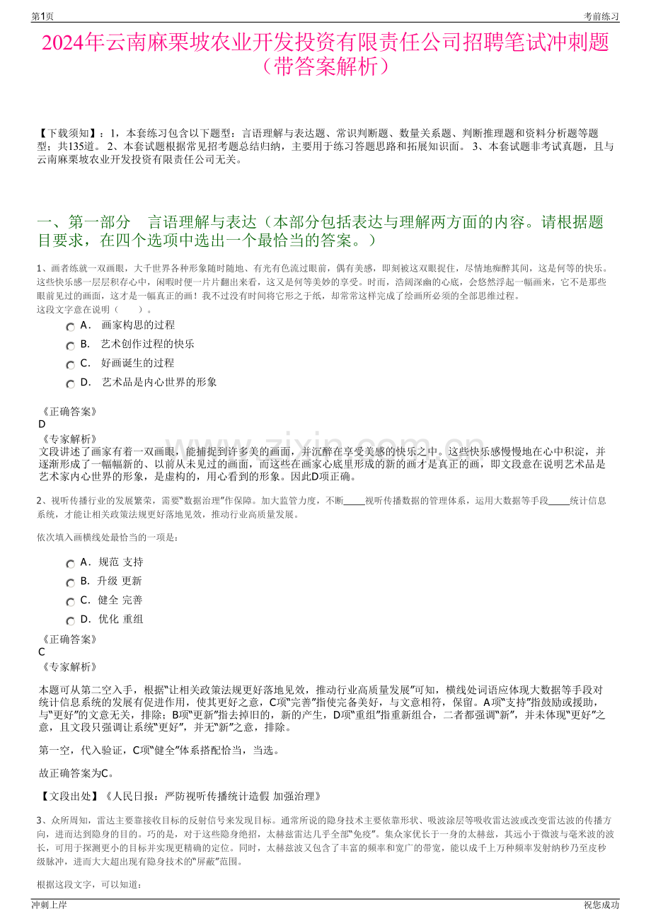 2024年云南麻栗坡农业开发投资有限责任公司招聘笔试冲刺题（带答案解析）.pdf_第1页