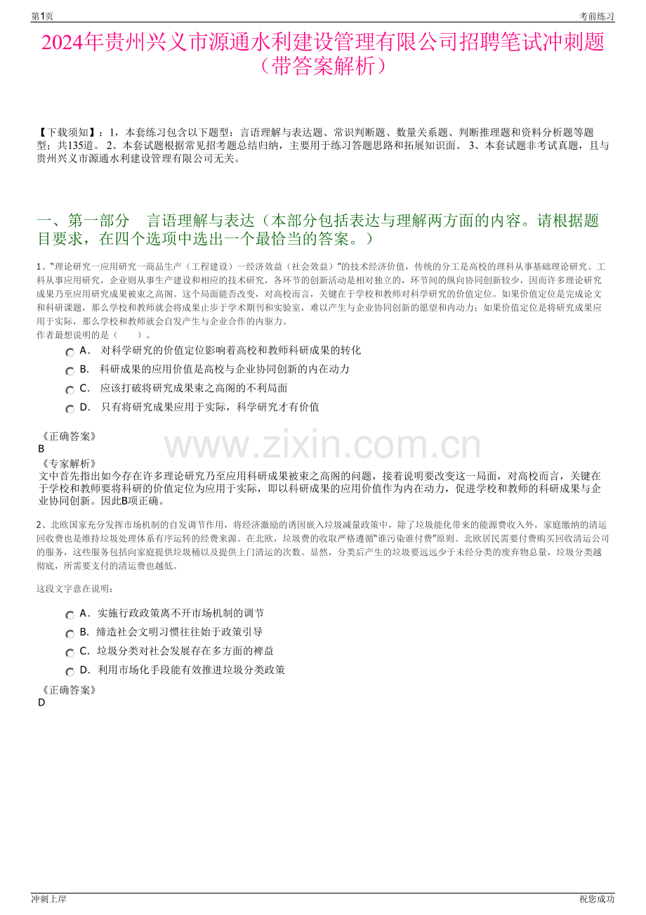 2024年贵州兴义市源通水利建设管理有限公司招聘笔试冲刺题（带答案解析）.pdf_第1页