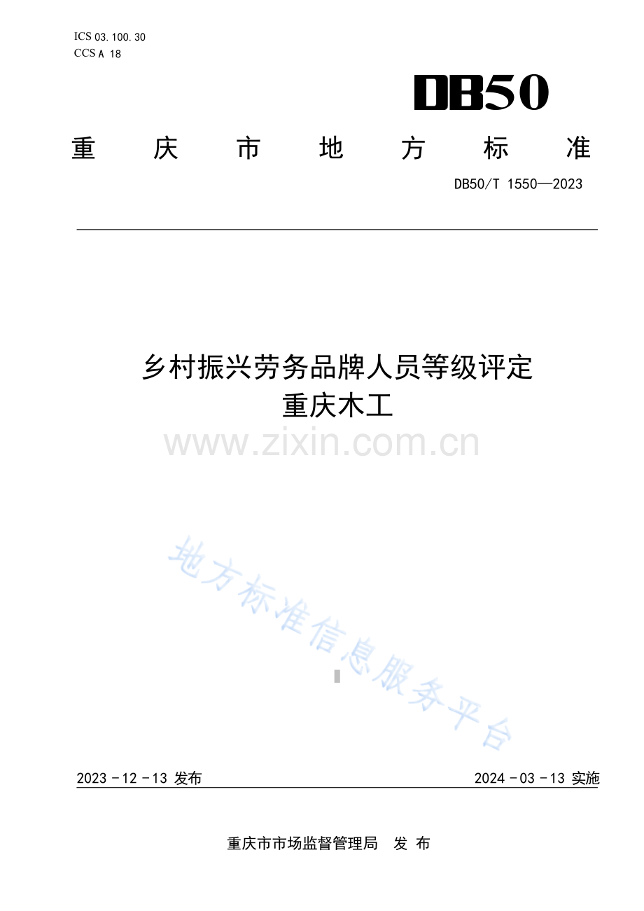 乡村振兴劳务品牌人员等级评定 重庆木工DB50_T 1550-2023.docx_第1页