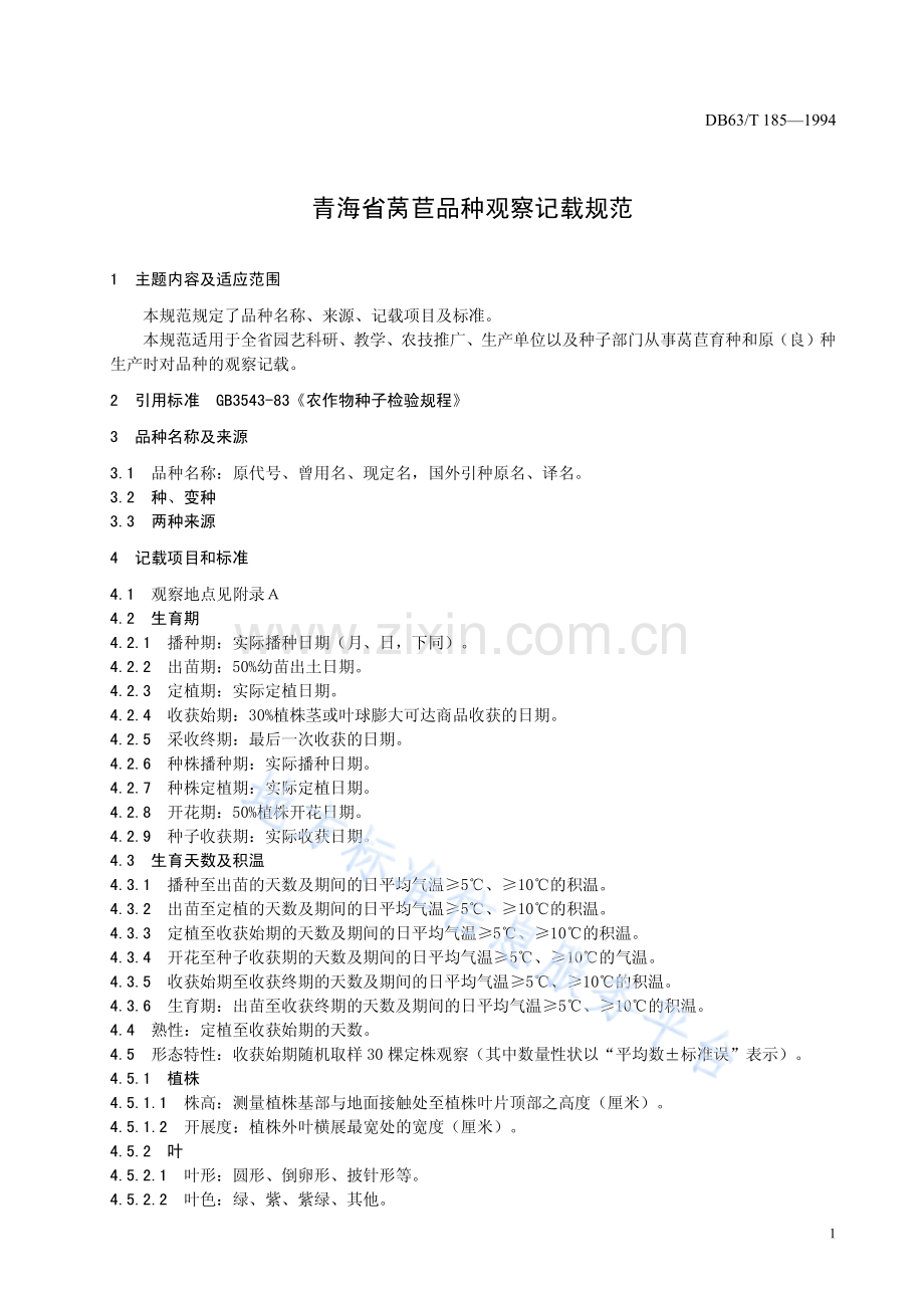 DB63_T185—1994青海省莴苣品种观察记载规范.pdf_第3页