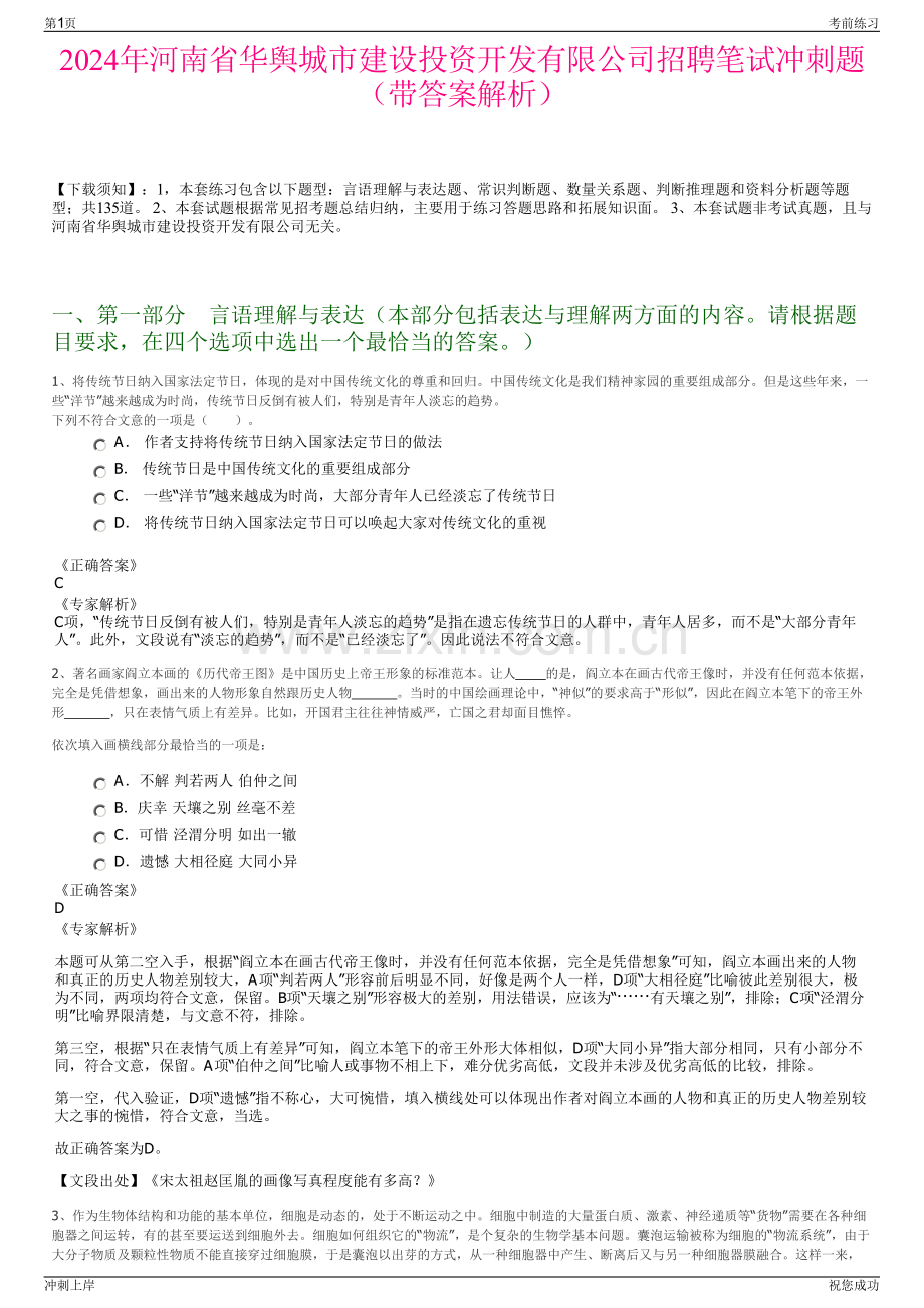 2024年河南省华舆城市建设投资开发有限公司招聘笔试冲刺题（带答案解析）.pdf_第1页