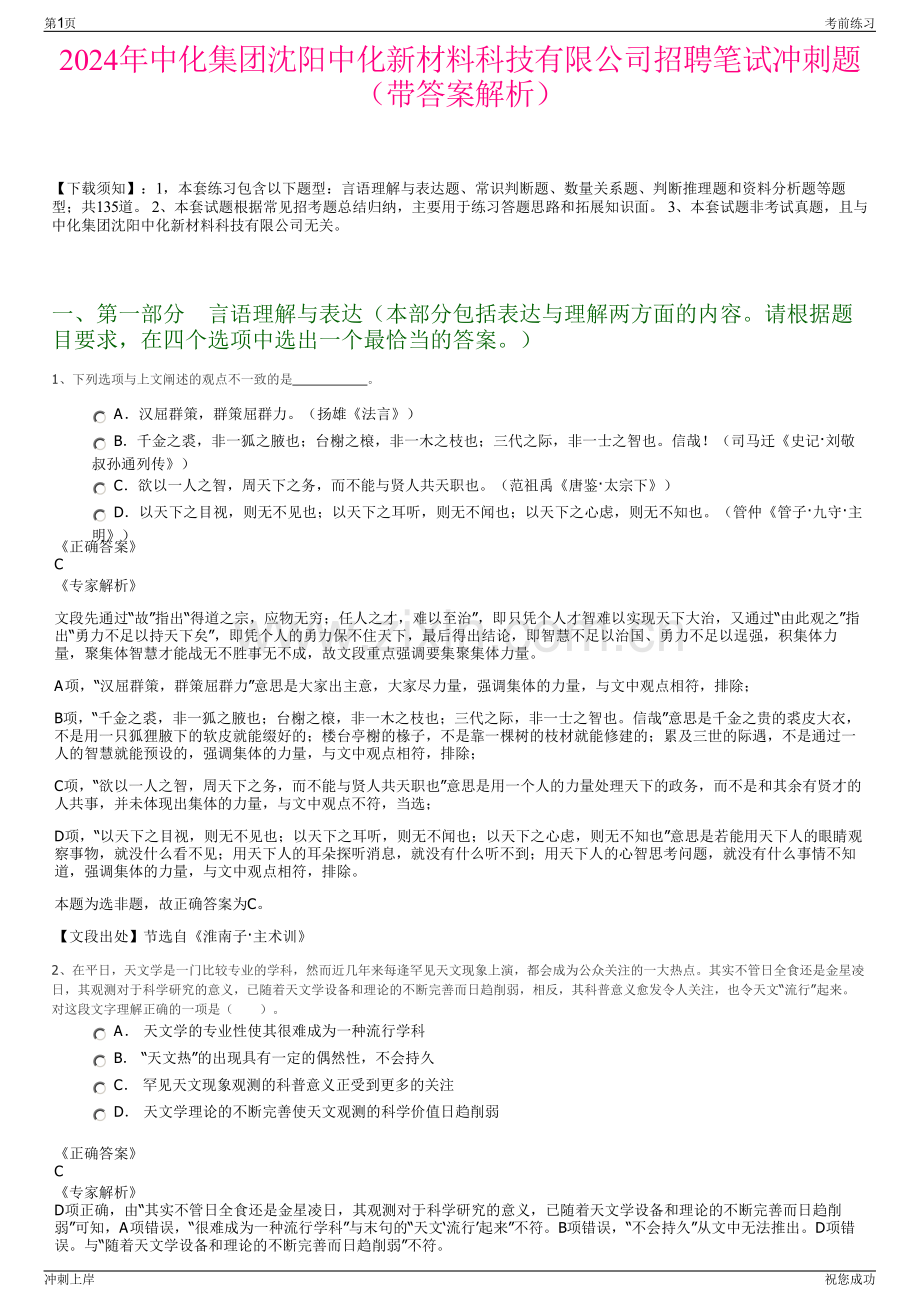 2024年中化集团沈阳中化新材料科技有限公司招聘笔试冲刺题（带答案解析）.pdf_第1页