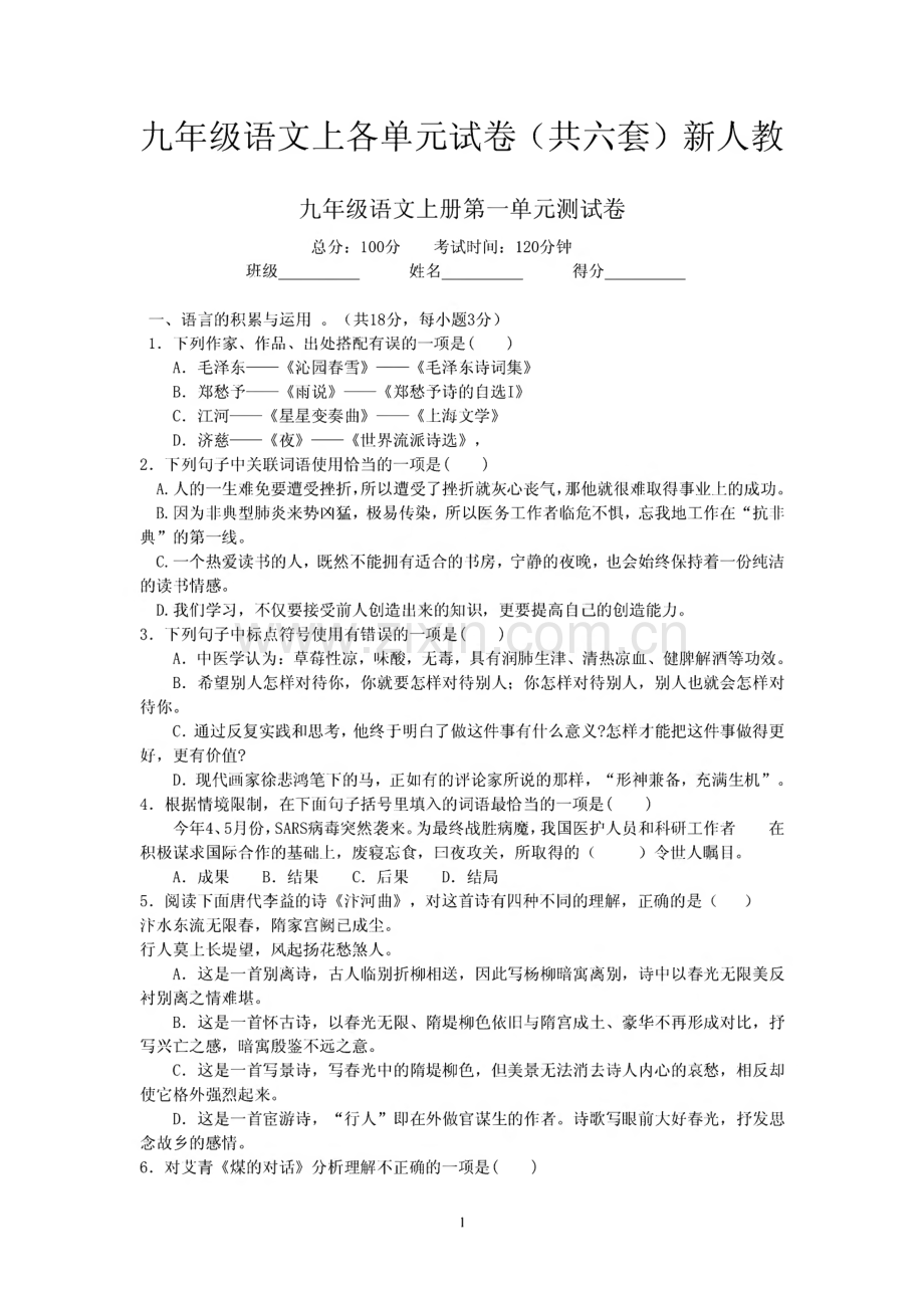 新人教九年级语文上册各单元试卷（共六套）.pdf_第1页