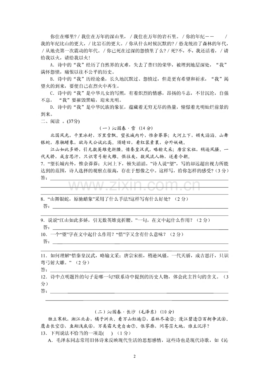 新人教九年级语文上册各单元试卷（共六套）.pdf_第2页
