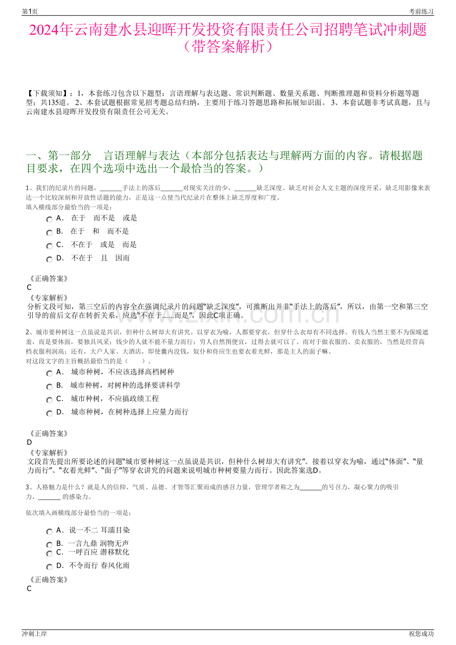 2024年云南建水县迎晖开发投资有限责任公司招聘笔试冲刺题（带答案解析）.pdf_第1页