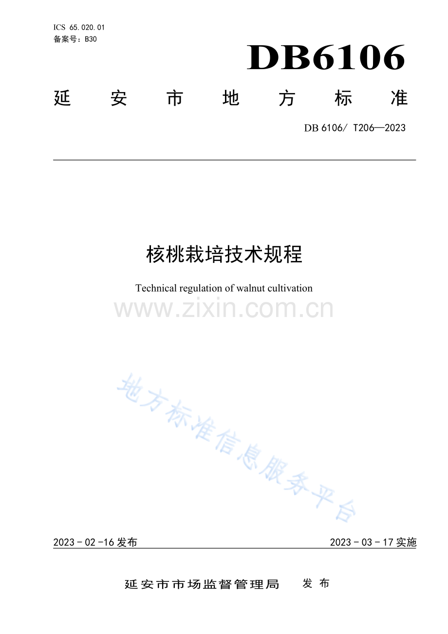 核桃栽培技术规程 DB6106_T206-2023.pdf_第1页