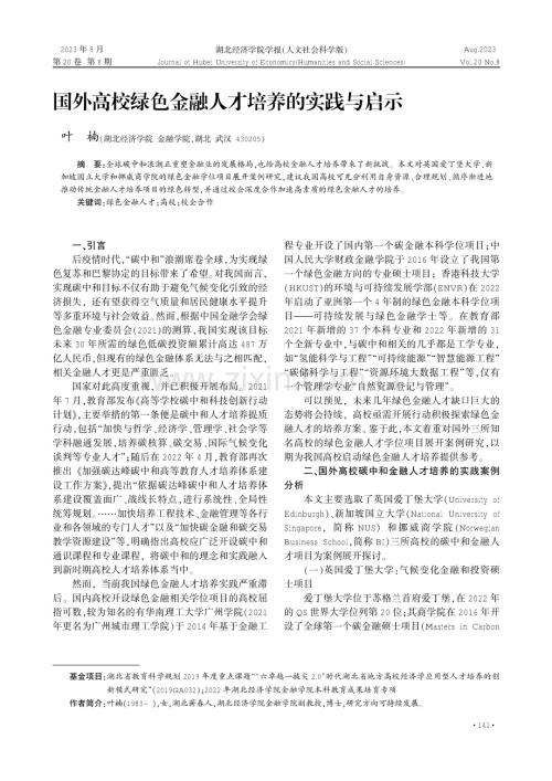 国外高校绿色金融人才培养的实践与启示.pdf