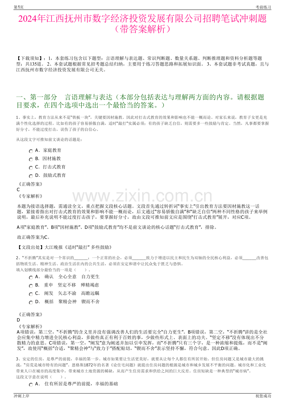 2024年江西抚州市数字经济投资发展有限公司招聘笔试冲刺题（带答案解析）.pdf_第1页