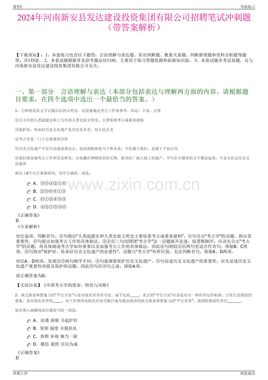 2024年河南新安县发达建设投资集团有限公司招聘笔试冲刺题（带答案解析）.pdf_第1页