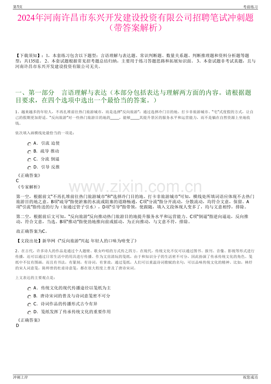 2024年河南许昌市东兴开发建设投资有限公司招聘笔试冲刺题（带答案解析）.pdf_第1页